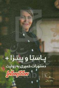 پاستا و پیتزا + دستورات خمیری به روایت ساناز سانیا‬‏‫