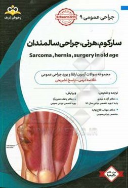 جراحی عمومی: سارکوم، هرنی، جراحی سالمندان: خلاصه درس به همراه مجموعه سوالات آزمون ارتقاء و بورد جراحی عمومی با پاسخ تشریحی