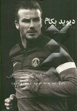 دیوید بکام (کتاب اول)