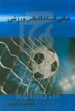 مبانی استعدادیابی ورزشی