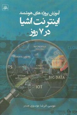 پروژه‌های هوشمند اینترنت اشیاء در 7 روز: پروژه‌های جالبی را با استفاده از ابزارهای هوشمند بسازید