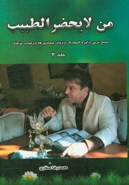 من لا یحضر الطبیب: جامعترین دایره‌المعارف درمان بیماری‌ها در غیاب پزشک