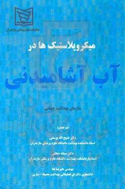 میکروپلاستیک‌ها در آب آشامیدنی