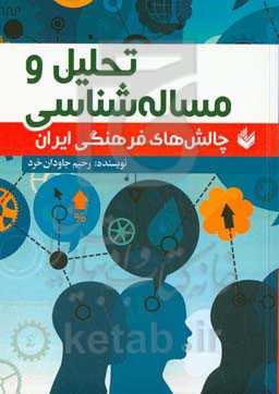 تحلیل و مساله‌شناسی چالش‌های فرهنگی ایران