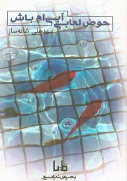 حوض لعابی آبی‌ام باش