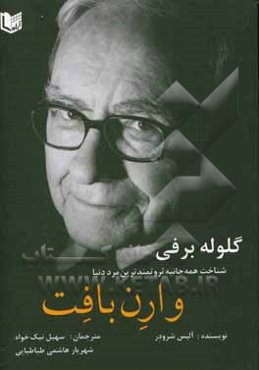 گلوله برفی: شناخت همه‌جانبه یکی از ثروتمندترین مردان دنیا، وارن بافت
