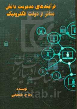 فرآیندهای مدیریت دانش متاثر از دولت الکترونیک
