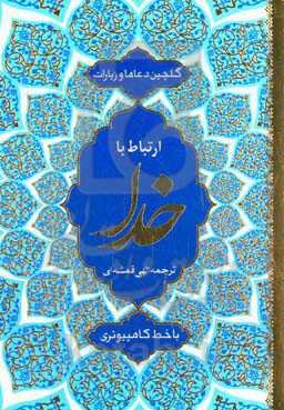 ارتباط با خدا: گلچین ادعیه و زیارات