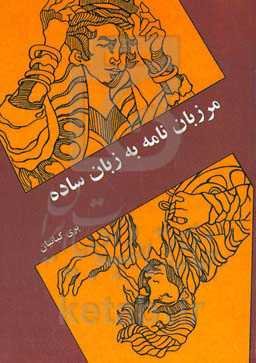 مرزبان‌نامه به زبان ساده