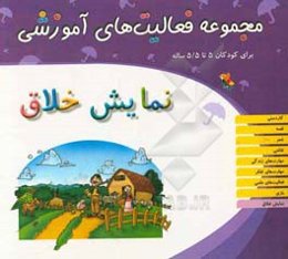 مجموعه فعالیت‌های آموزشی برای کودکان 5 تا 5/5 ساله: نمایش خلاق