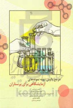 مرجع بالینی تهیه نمونه‌های آزمایشگاهی برای پرستاران