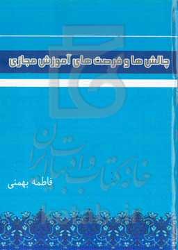 چالش‌ها و فرصت‌های آموزش مجازی