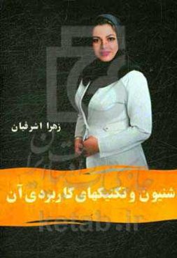 شنیون و تکنیکهای کاربردی آن