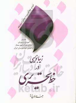 زیبانویسی در خط تحریری