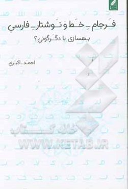 فرجام خط و نوشتار فارسی بهسازی یا دگرگونی؟ ‏‫= The Persian orthography destiny reforming or transforming
