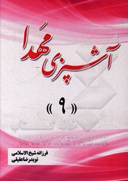 آشپزی مهدا 9