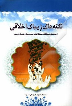 نکته‌های زیبای اخلاقی: احادیث، داستانها و نکته‌ها در آداب محبت و خدمت به مردم