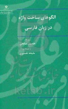 الگوهای ساخت واژه در زبان فارسی