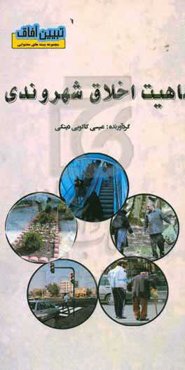 ماهیت اخلاق شهروندی