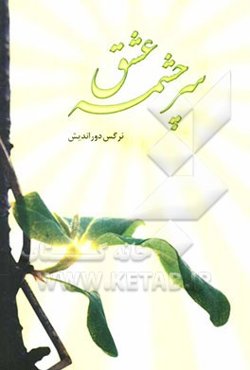 سرچشمه‌ی عشق