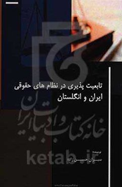 تابعیت‌پذیری در نظام‌های حقوقی ایران و انگلستان