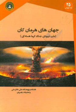 جهان‌های هرمان کان: علم شهودی جنگ گرماهسته‌ای