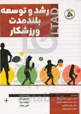 رشد و توسعه بلندمدت ورزشکار