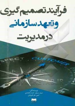 فرآیند تصمیم‌گیری و تعهد سازمانی در مدیریت