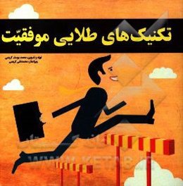 تکنیک‌های طلایی موفقیت شامل: 310 نکته موثر و یادگیری