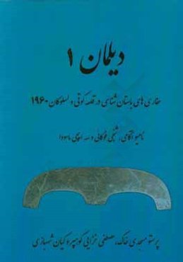 دیلمان: حفاری‌های باستان‌شناسی در قلعه کوتی و لسلوکان 1960