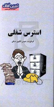 استرس شغلی