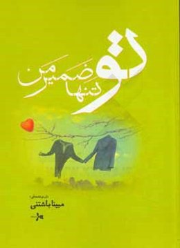 تو، تنها ضمیر من