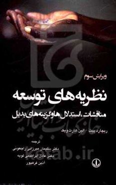 نظریه‌های توسعه: مناقشات، استدلال‌ها و گزینه‌های بدیل