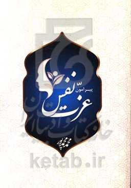 پیرامون عزت نفس