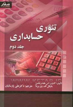 تئوری حسابداری