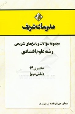 مجموعه سوالات و پاسخ‌های تشریحی رشته علوم اقتصادی دکتری 94 (بخش دوم)