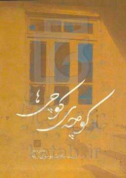 کوچه‌ی کوچی‌ها