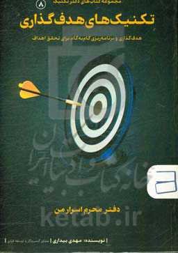 تکنیکهای هدف‌گذاری (دفتر محرم اسرار من)