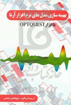بهینه‌سازی مدل‌های نرم‌افزار آرنا با ابزار optquest
