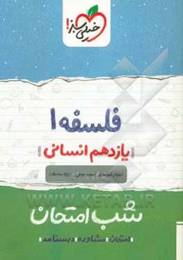 فلسفه (1) - شب امتحان - (یازدهم انسانی)