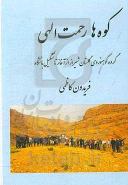 کوه‌ها رحمت الهی: گروه کوهنوردی گلستان شیراز از آغاز تا تشکیل باشگاه