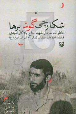 شکارچی گوش‌برها: خاطرات سردار شهید حاج یادگار امیدی فرمانده اطلاعات عملیات لشکر 11 امیرالمومنین (ع)