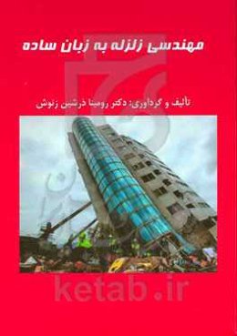 مهندسی زلزله به زبان ساده