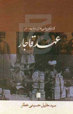 کتابفروشی‌های مشهد در عهد قاجار