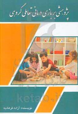 پژوهشی بر بازی‌درمانی تعاملی گروهی