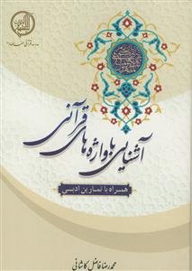 آشنایی با واژه های قرآنی - همراه با تمارین ادبی