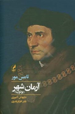 آرمانشهر (یوتوپیا)