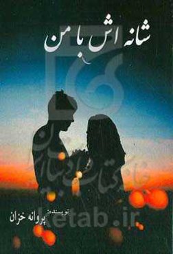 شانه‌اش با من