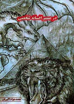 در مسیر افسانه شخصی