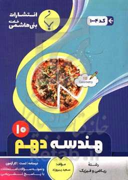 مجموعه کمک‌آموزشی و درسی هندسه (1): پایه دهم دوره دوم متوسطه شامل درسنامه، کارآزمون، تست و نمونه سوالات امتحانات با پاسخ تشریحی ...
